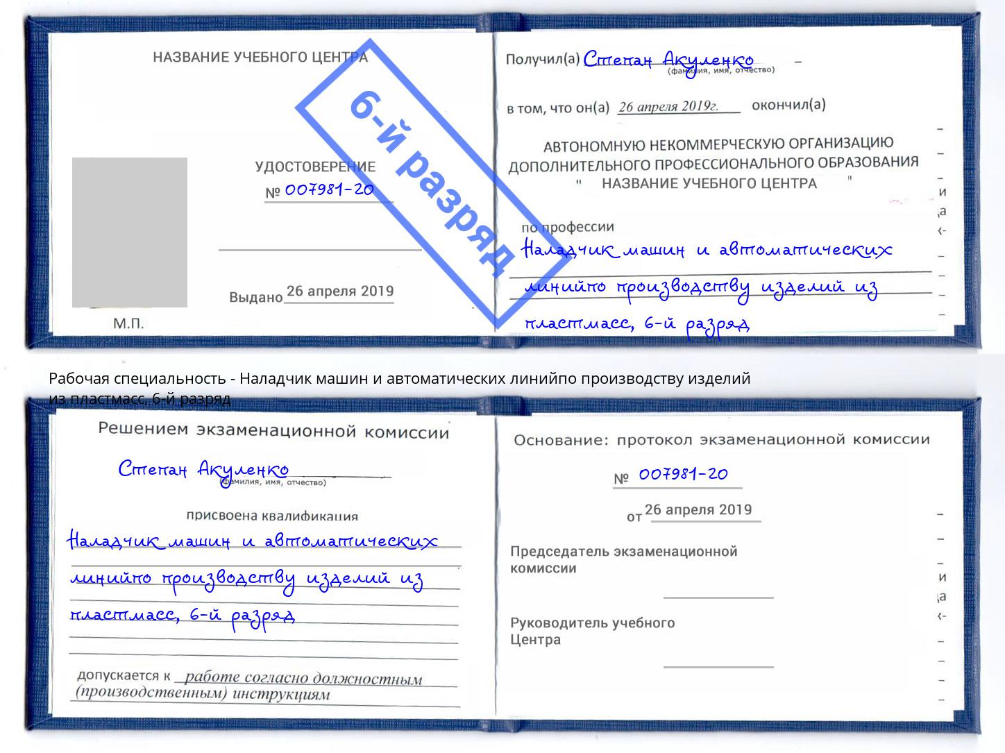 корочка 6-й разряд Наладчик машин и автоматических линийпо производству изделий из пластмасс Нижний Тагил