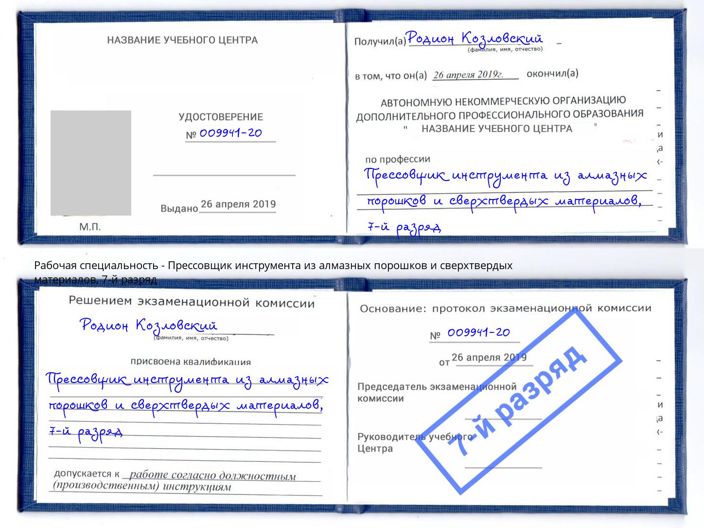 корочка 7-й разряд Прессовщик инструмента из алмазных порошков и сверхтвердых материалов Нижний Тагил