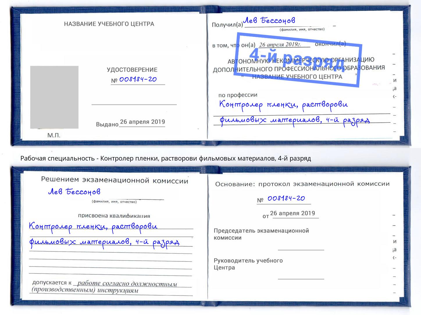 корочка 4-й разряд Контролер пленки, растворови фильмовых материалов Нижний Тагил