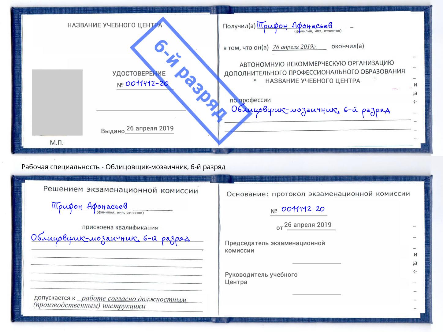 корочка 6-й разряд Облицовщик-мозаичник Нижний Тагил