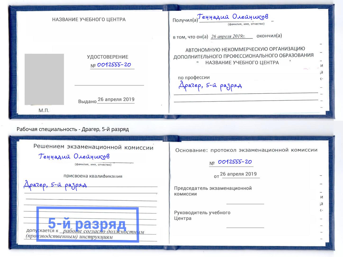 корочка 5-й разряд Драгер Нижний Тагил