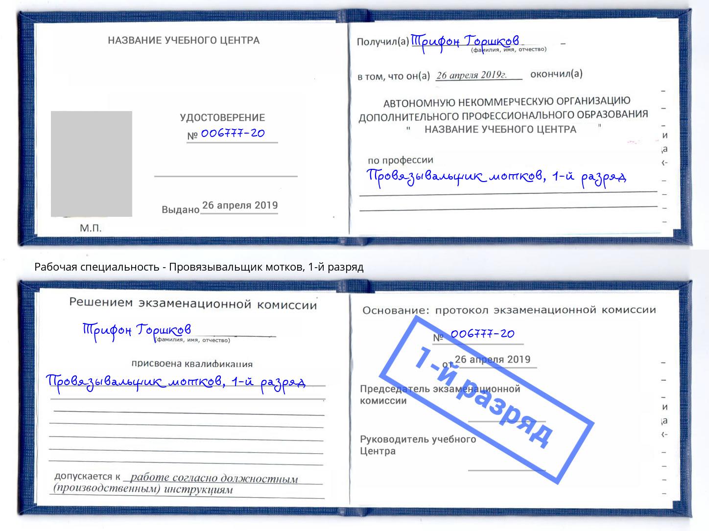 корочка 1-й разряд Провязывальщик мотков Нижний Тагил