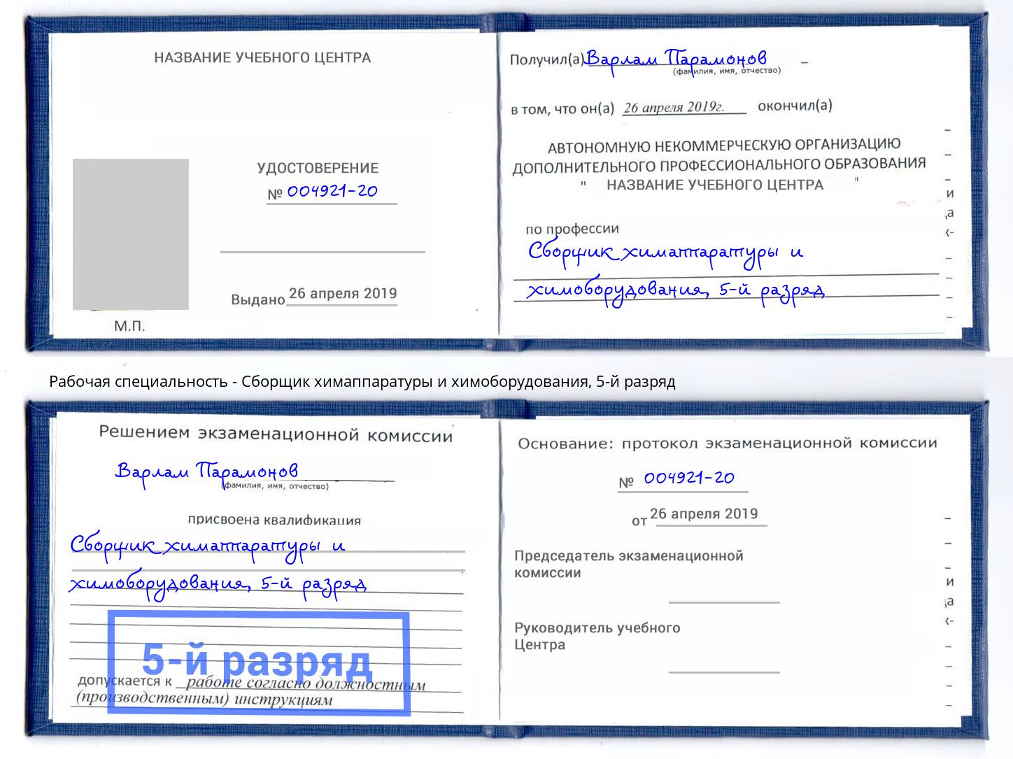 корочка 5-й разряд Сборщик химаппаратуры и химоборудования Нижний Тагил