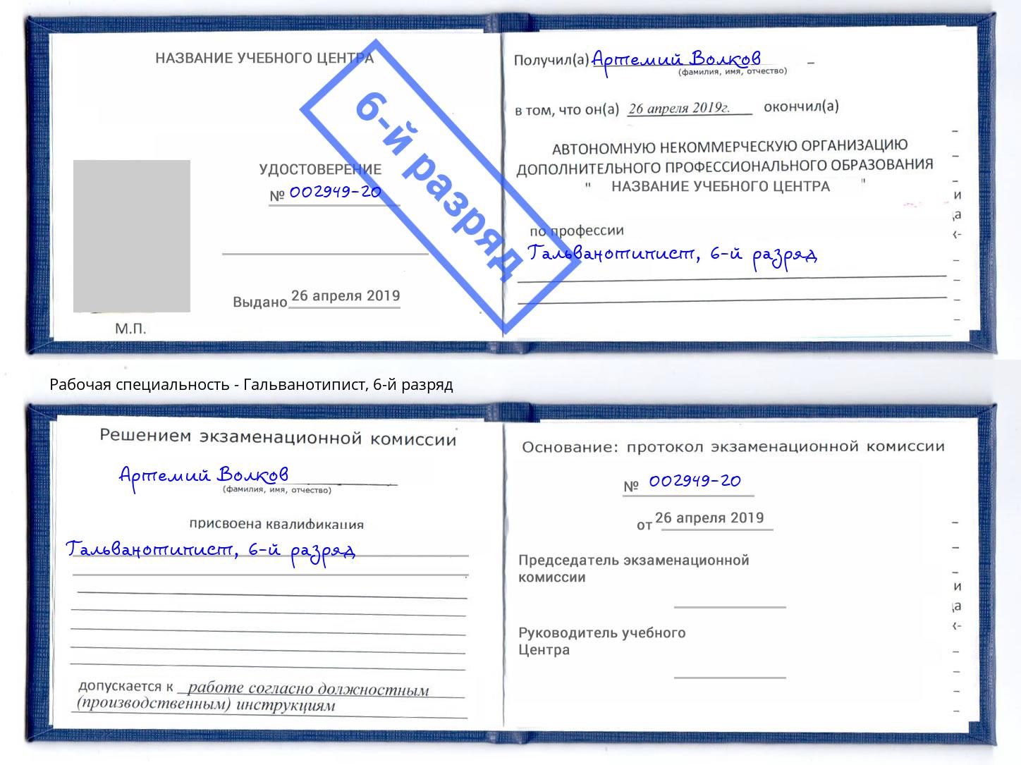 корочка 6-й разряд Гальванотипист Нижний Тагил