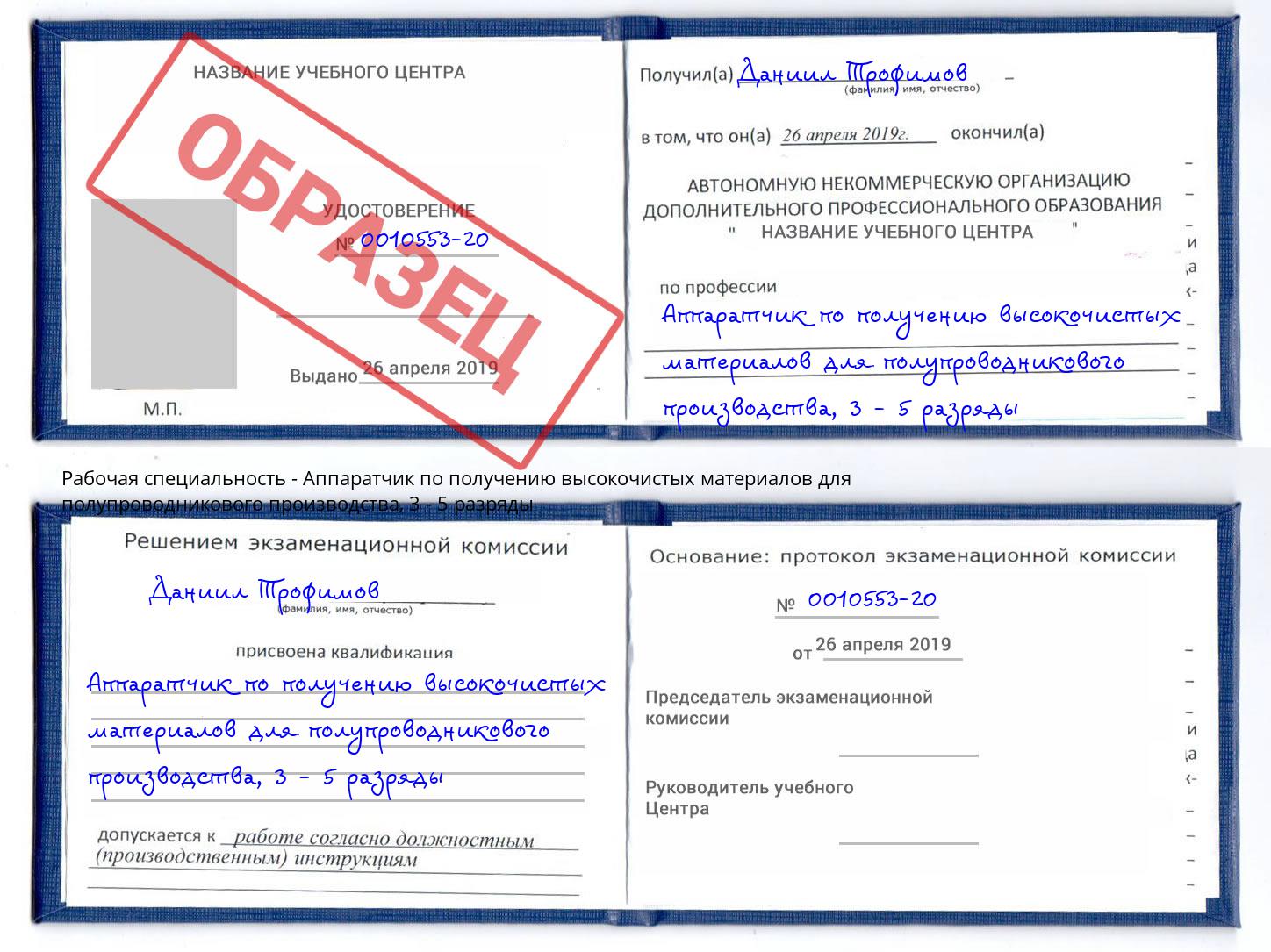 корочка 3 - 5 разряды Аппаратчик по получению высокочистых материалов для полупроводникового производства Нижний Тагил