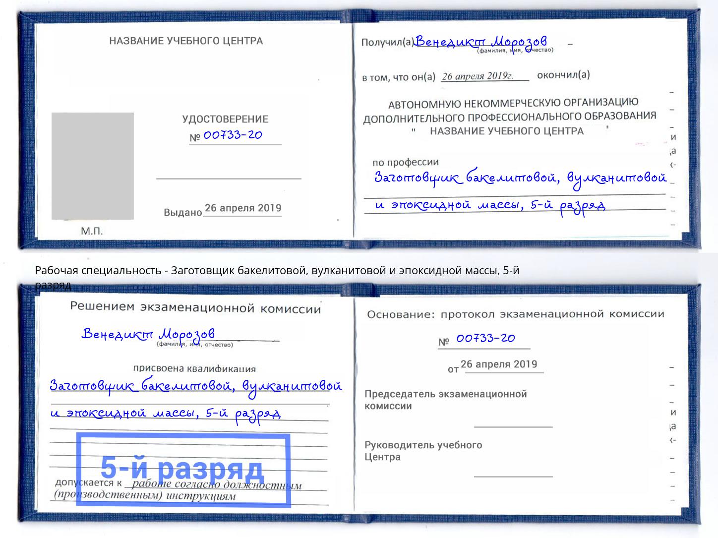 корочка 5-й разряд Заготовщик бакелитовой, вулканитовой и эпоксидной массы Нижний Тагил