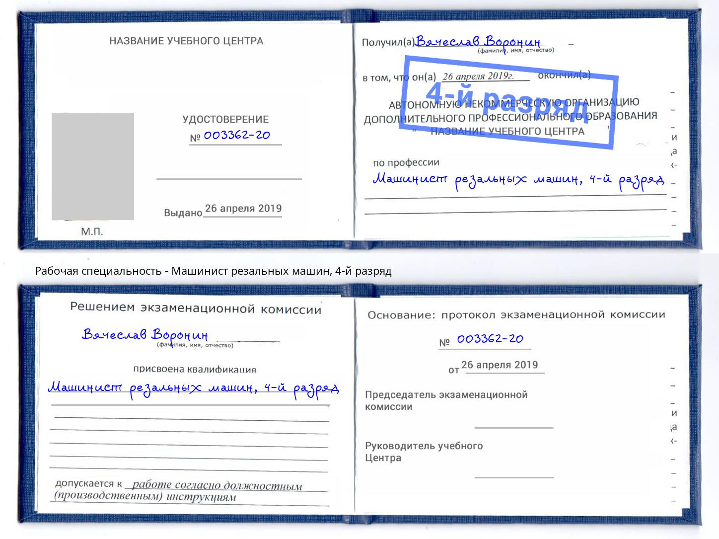 корочка 4-й разряд Машинист резальных машин Нижний Тагил