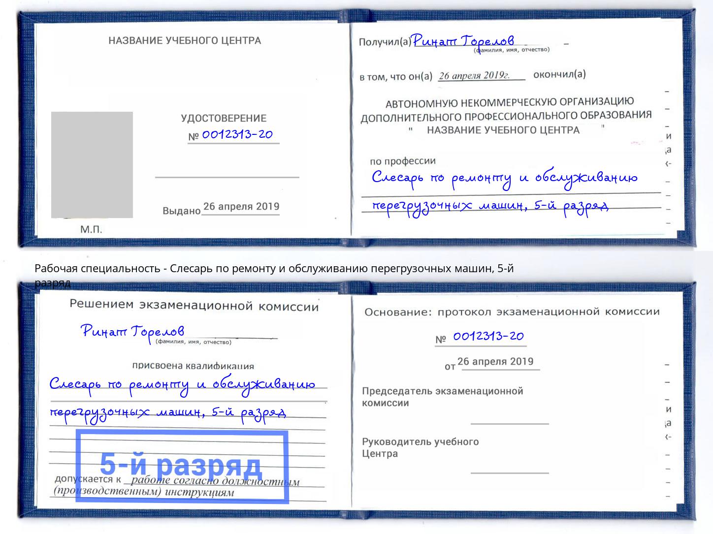 корочка 5-й разряд Слесарь по ремонту и обслуживанию перегрузочных машин Нижний Тагил