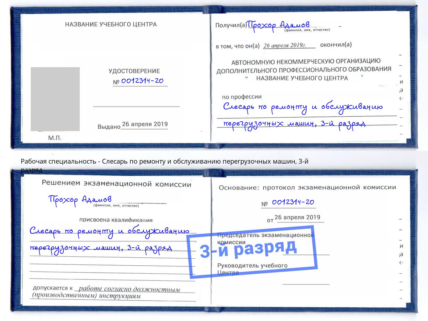 корочка 3-й разряд Слесарь по ремонту и обслуживанию перегрузочных машин Нижний Тагил