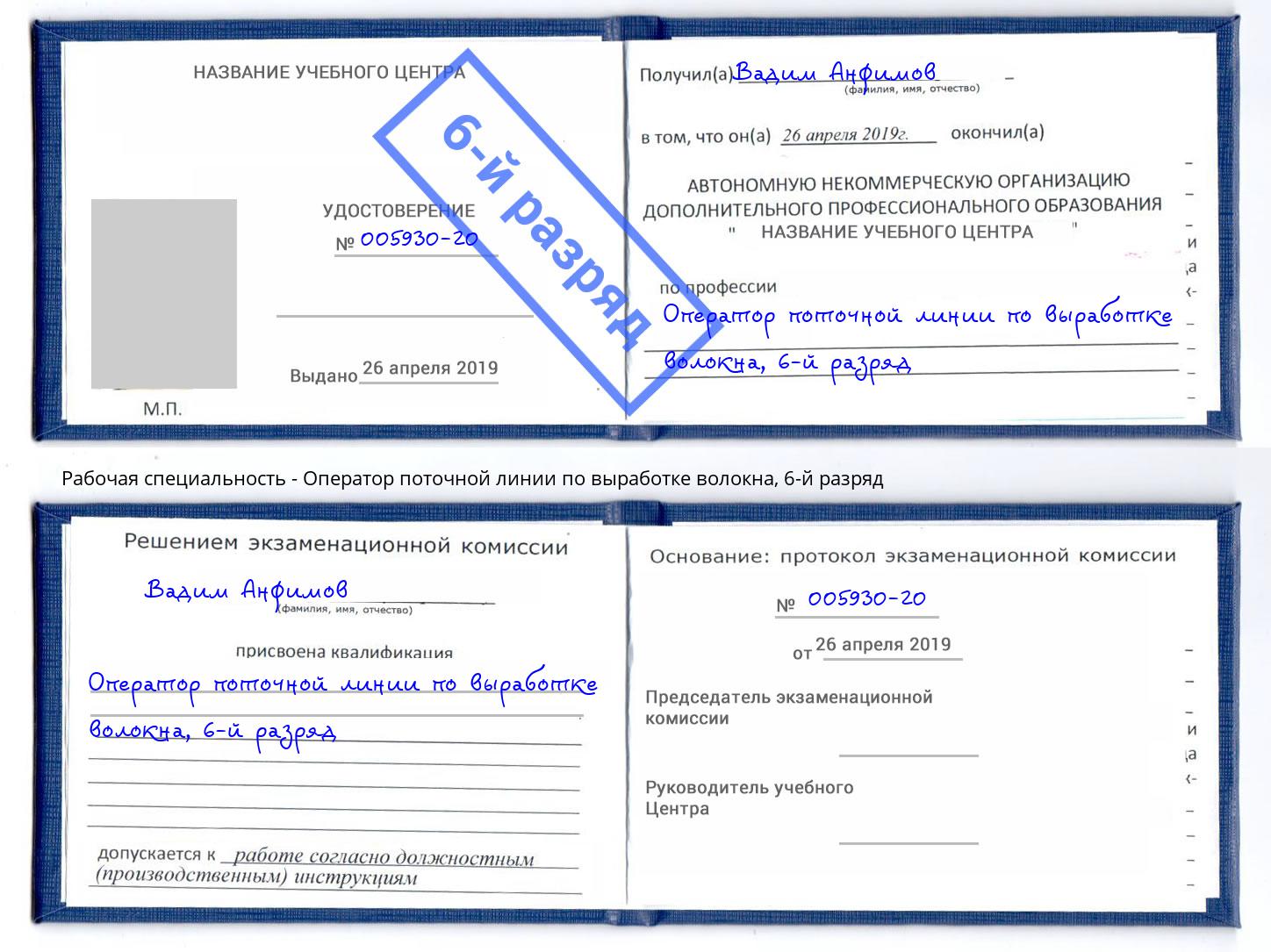 корочка 6-й разряд Оператор поточной линии по выработке волокна Нижний Тагил