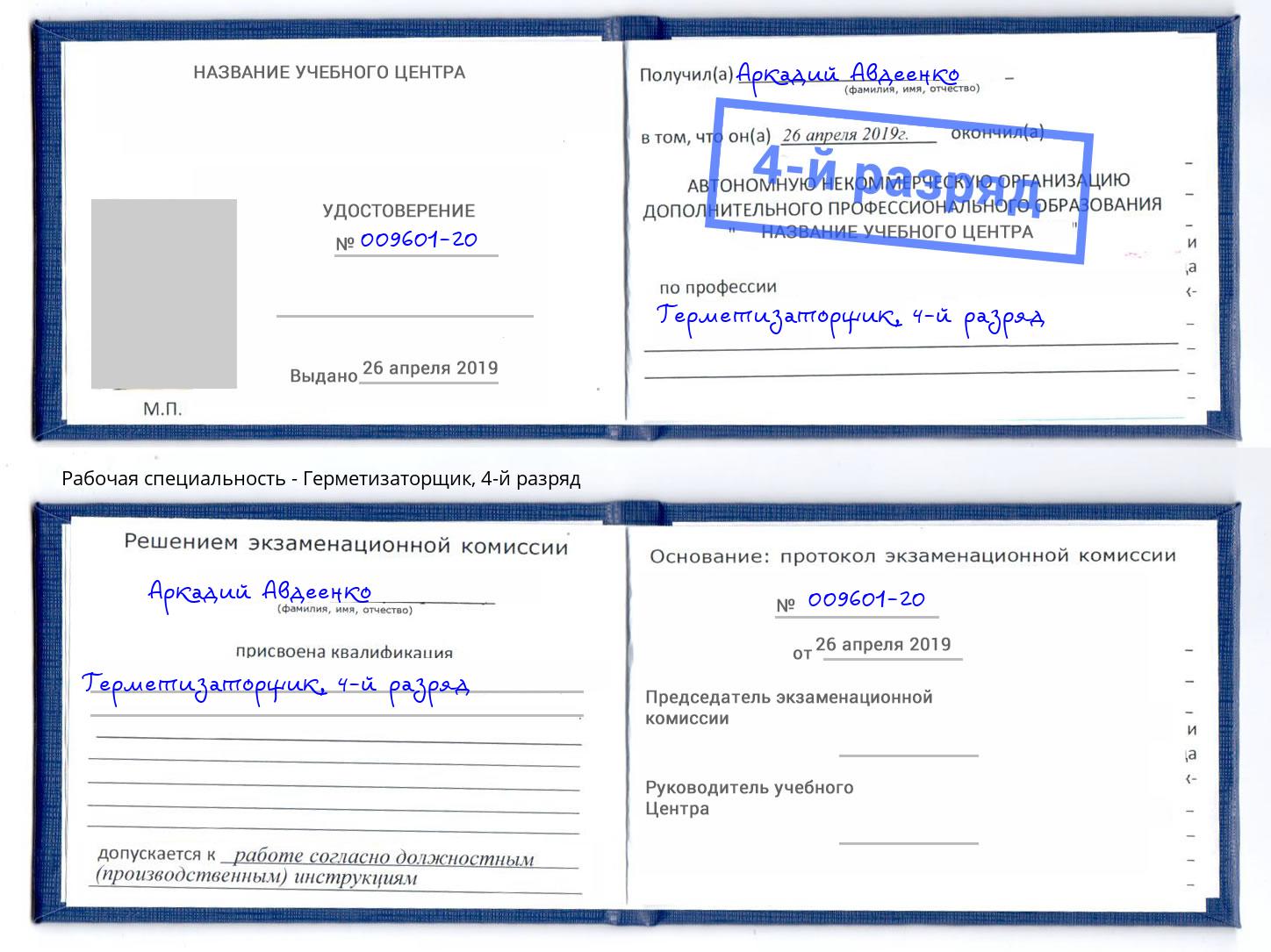 корочка 4-й разряд Герметизаторщик Нижний Тагил