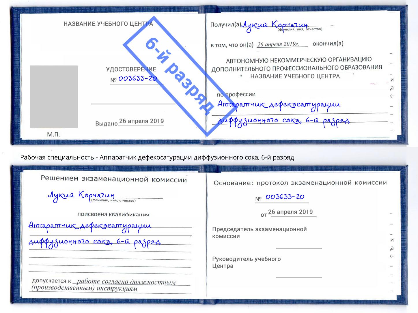 корочка 6-й разряд Аппаратчик дефекосатурации диффузионного сока Нижний Тагил