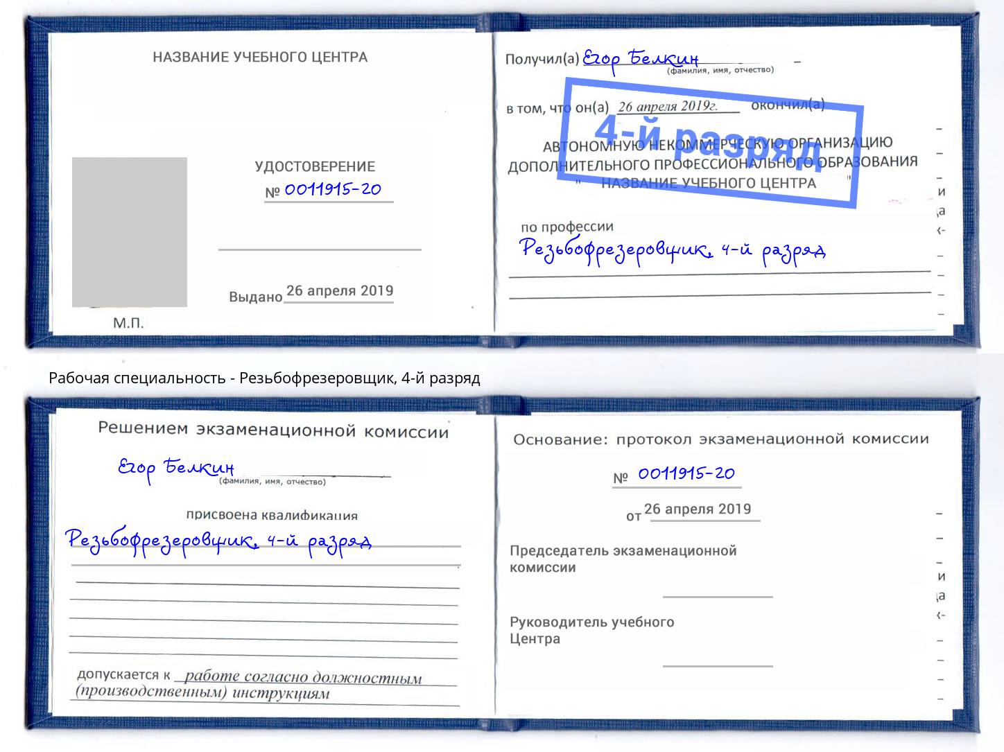 корочка 4-й разряд Резьбофрезеровщик Нижний Тагил