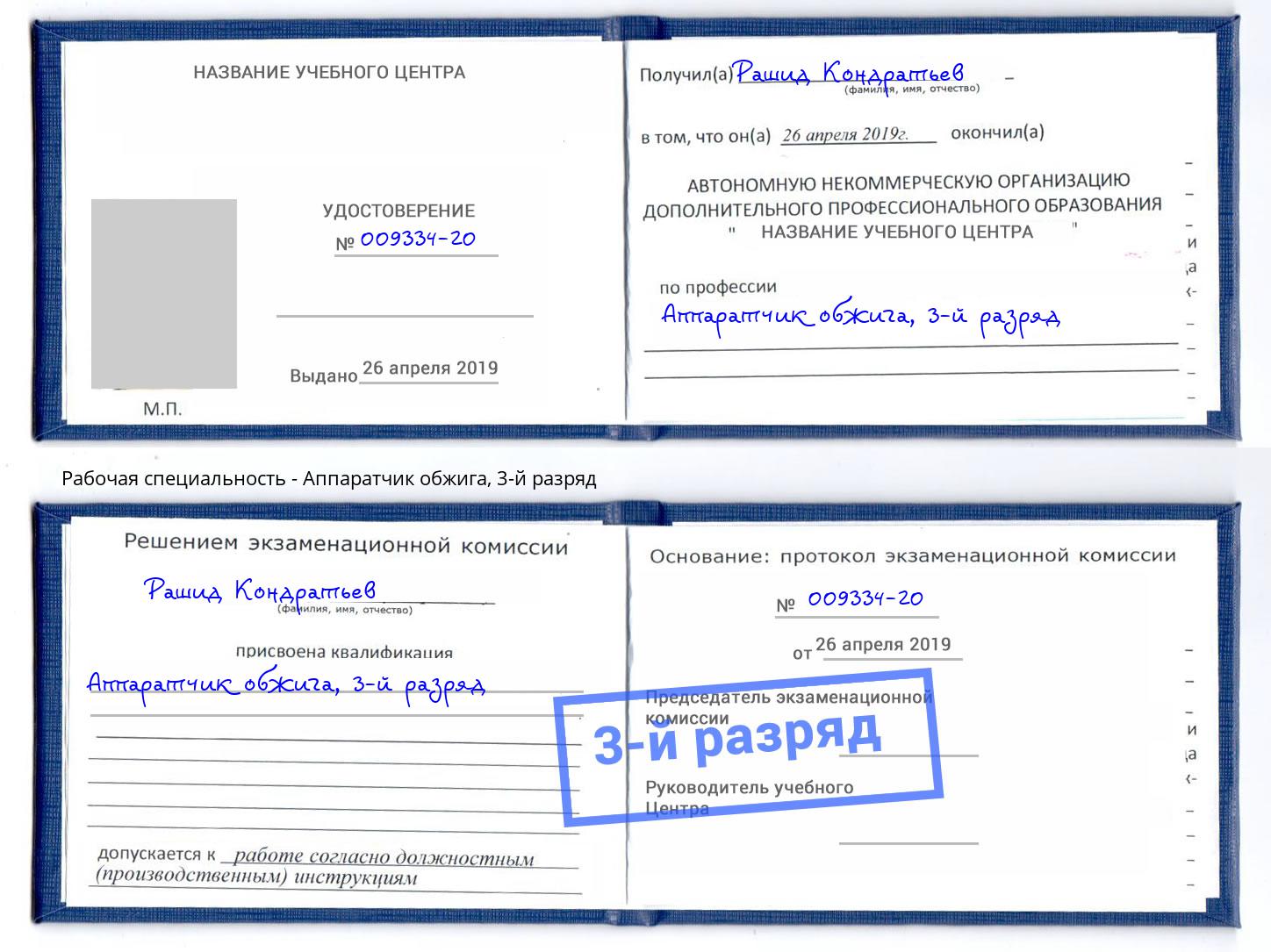 корочка 3-й разряд Аппаратчик обжига Нижний Тагил