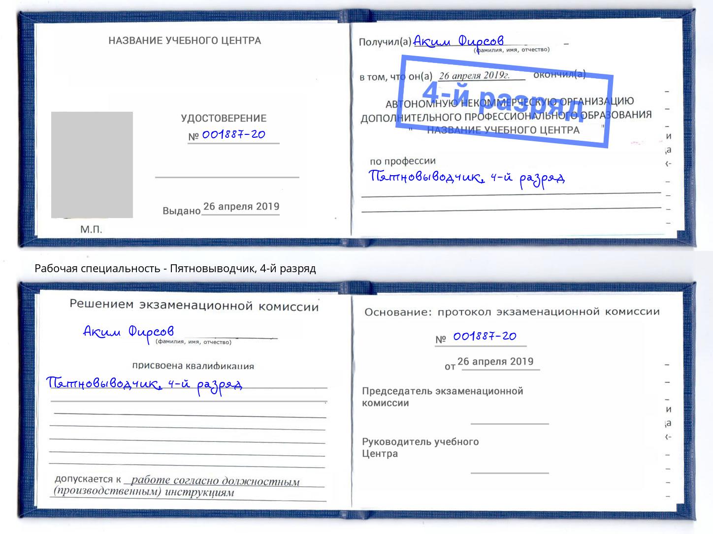 корочка 4-й разряд Пятновыводчик Нижний Тагил