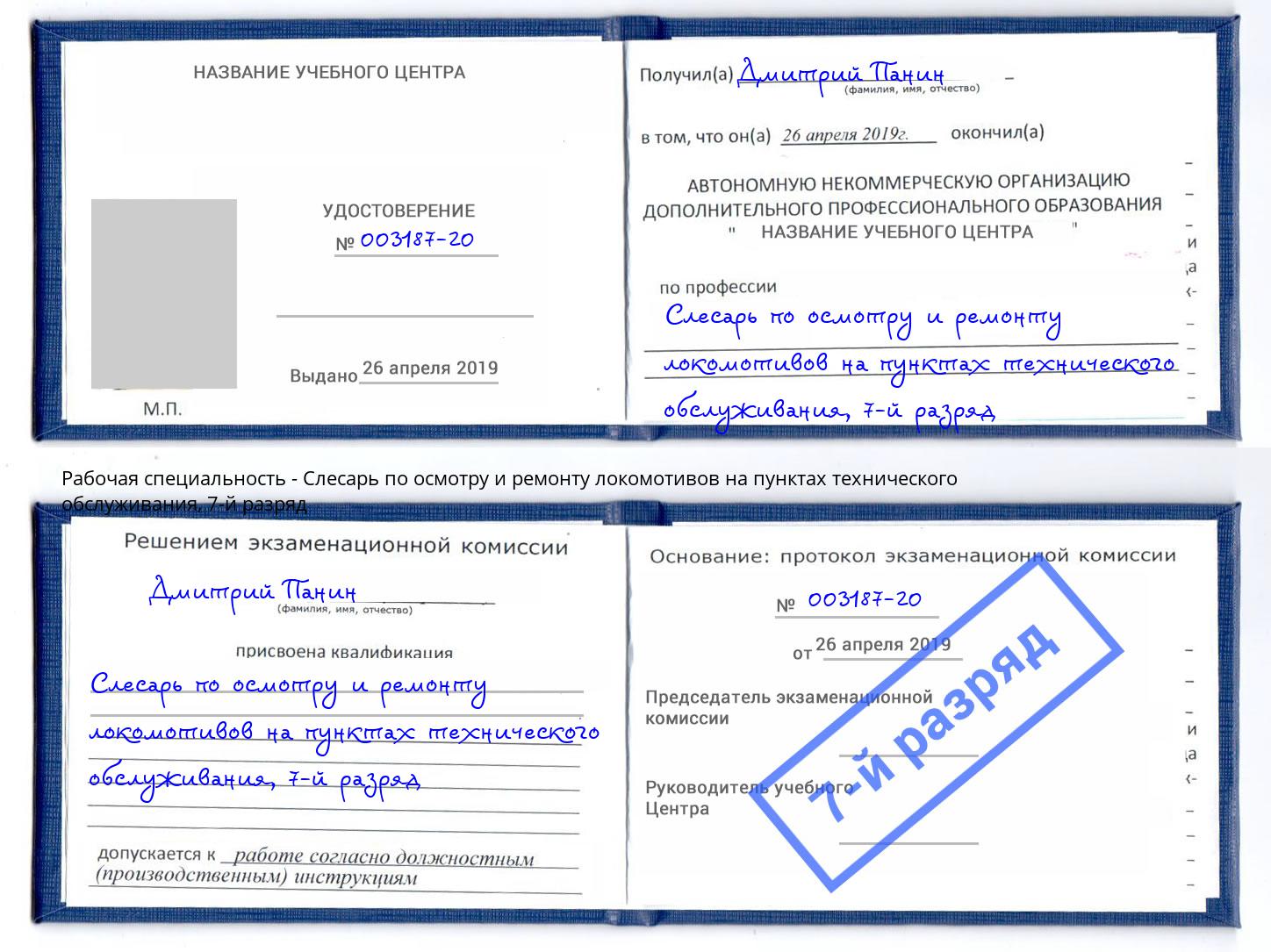 корочка 7-й разряд Слесарь по осмотру и ремонту локомотивов на пунктах технического обслуживания Нижний Тагил