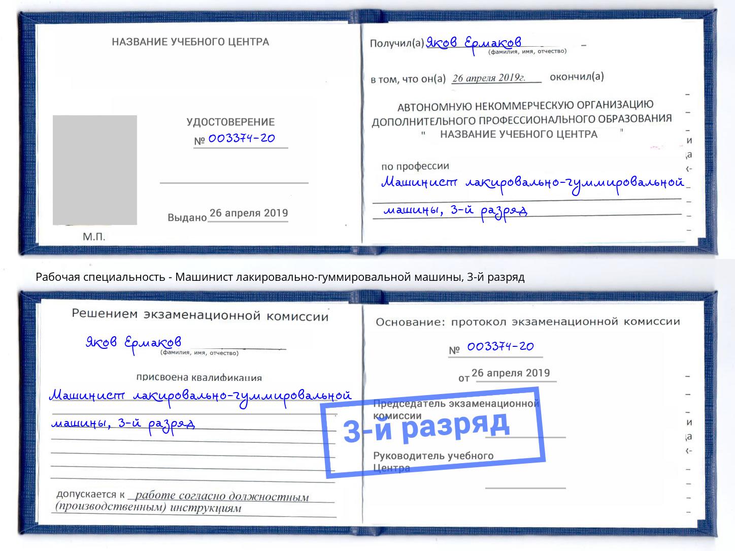 корочка 3-й разряд Машинист лакировально-гуммировальной машины Нижний Тагил