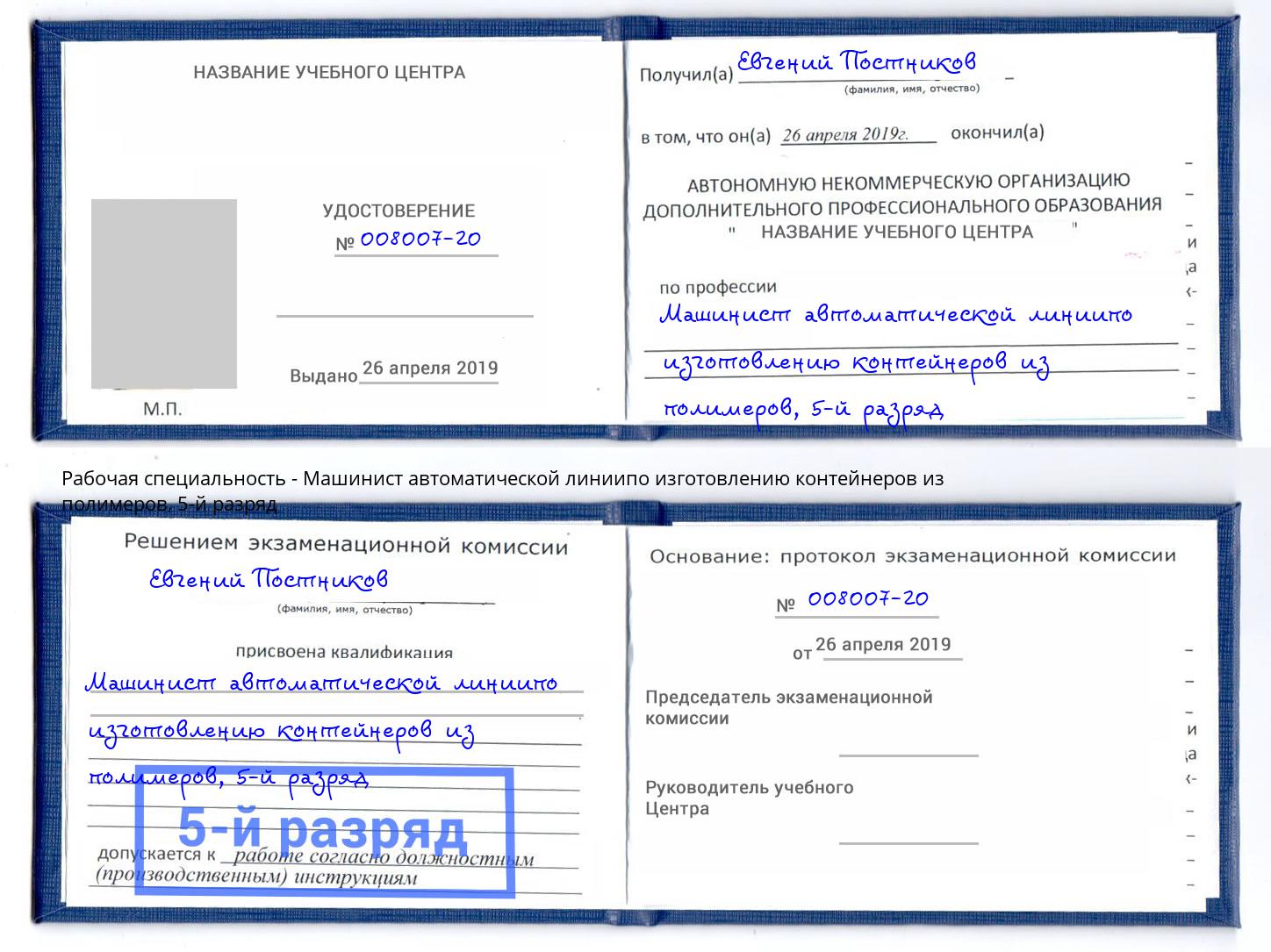 корочка 5-й разряд Машинист автоматической линиипо изготовлению контейнеров из полимеров Нижний Тагил