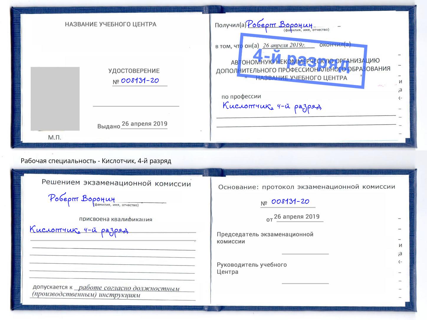 корочка 4-й разряд Кислотчик Нижний Тагил