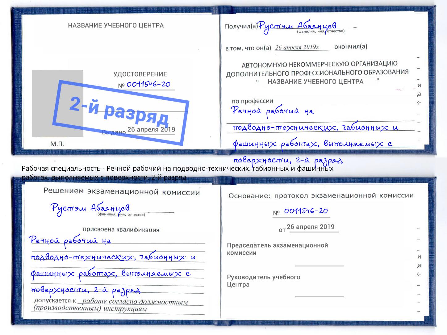 корочка 2-й разряд Речной рабочий на подводно-технических, габионных и фашинных работах, выполняемых с поверхности Нижний Тагил