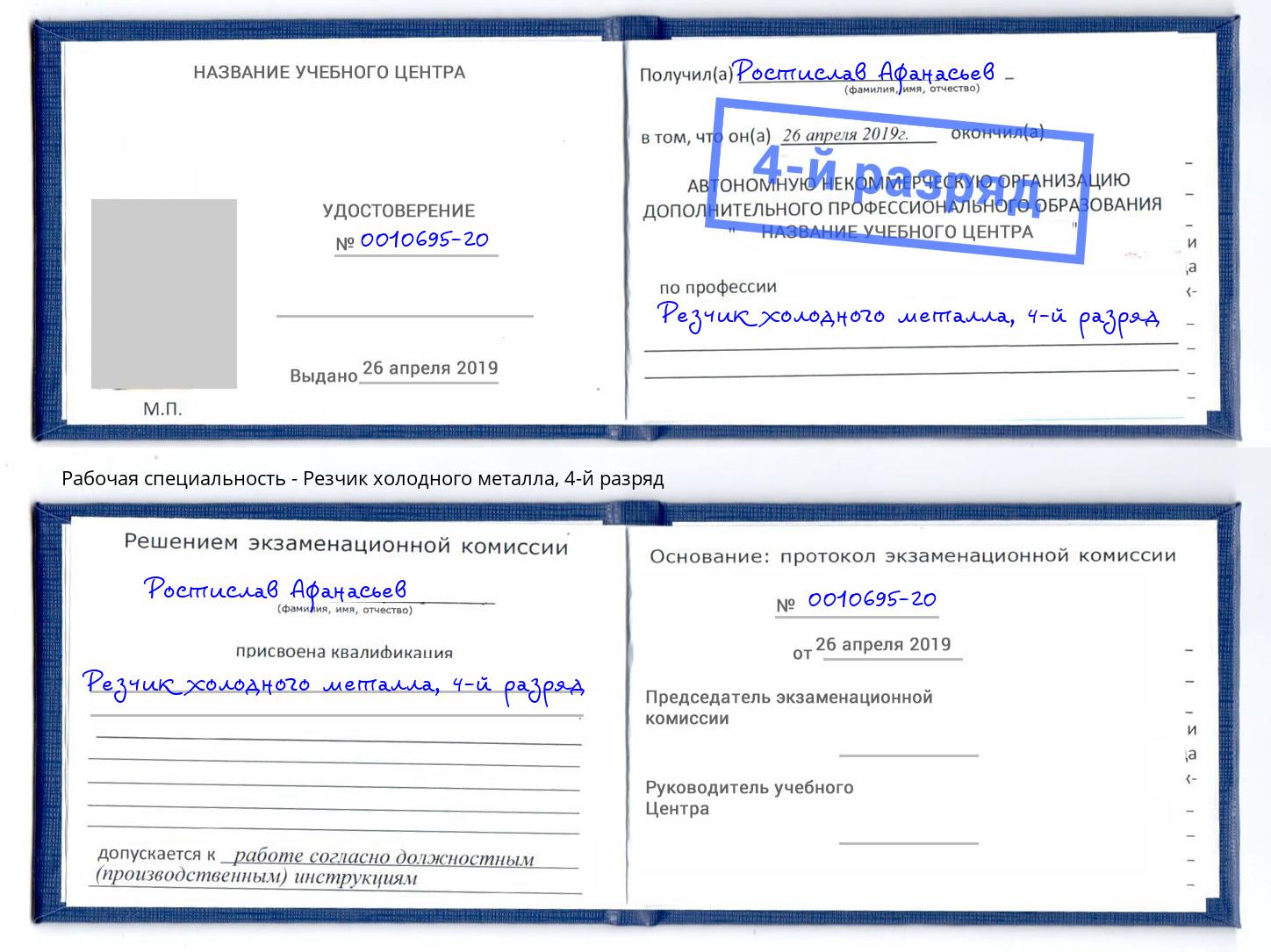 корочка 4-й разряд Резчик холодного металла Нижний Тагил