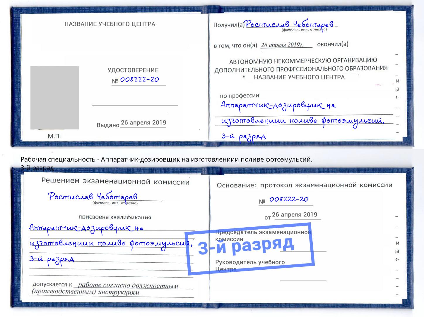 корочка 3-й разряд Аппаратчик-дозировщик на изготовлениии поливе фотоэмульсий Нижний Тагил