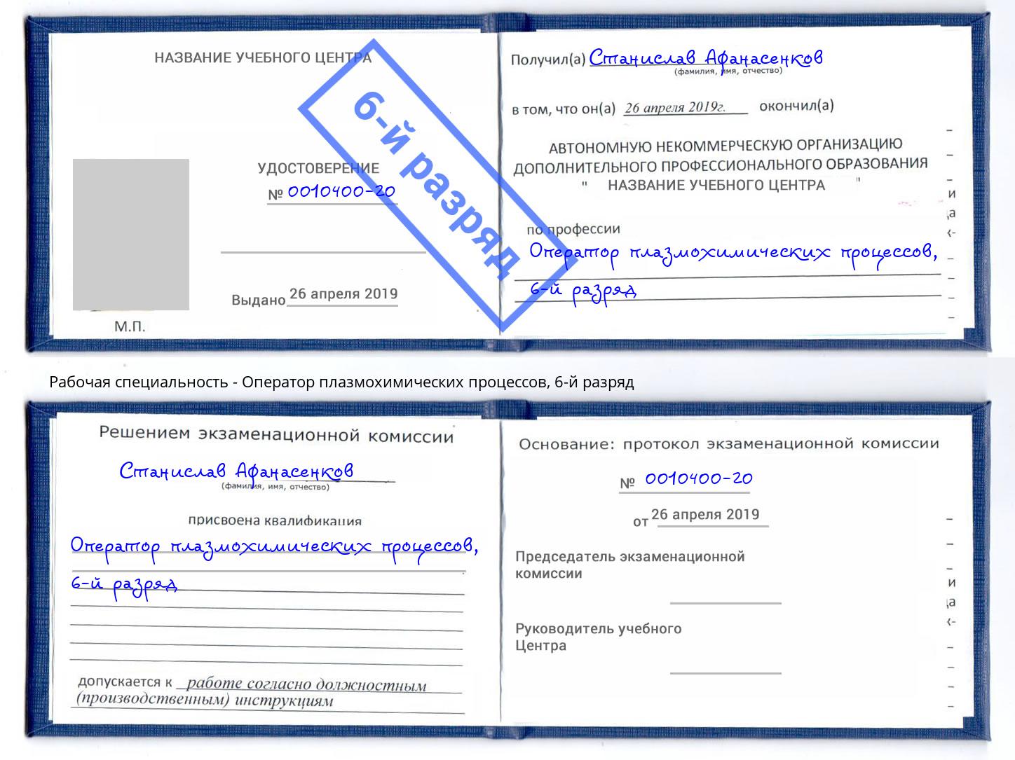 корочка 6-й разряд Оператор плазмохимических процессов Нижний Тагил