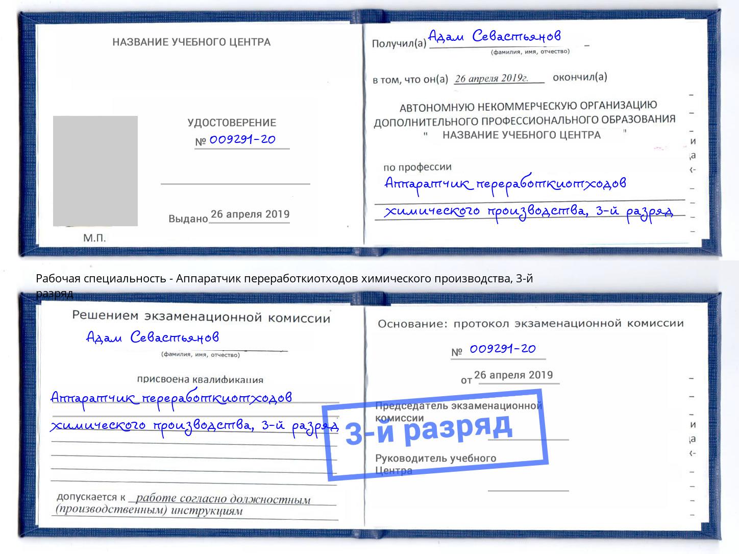 корочка 3-й разряд Аппаратчик переработкиотходов химического производства Нижний Тагил