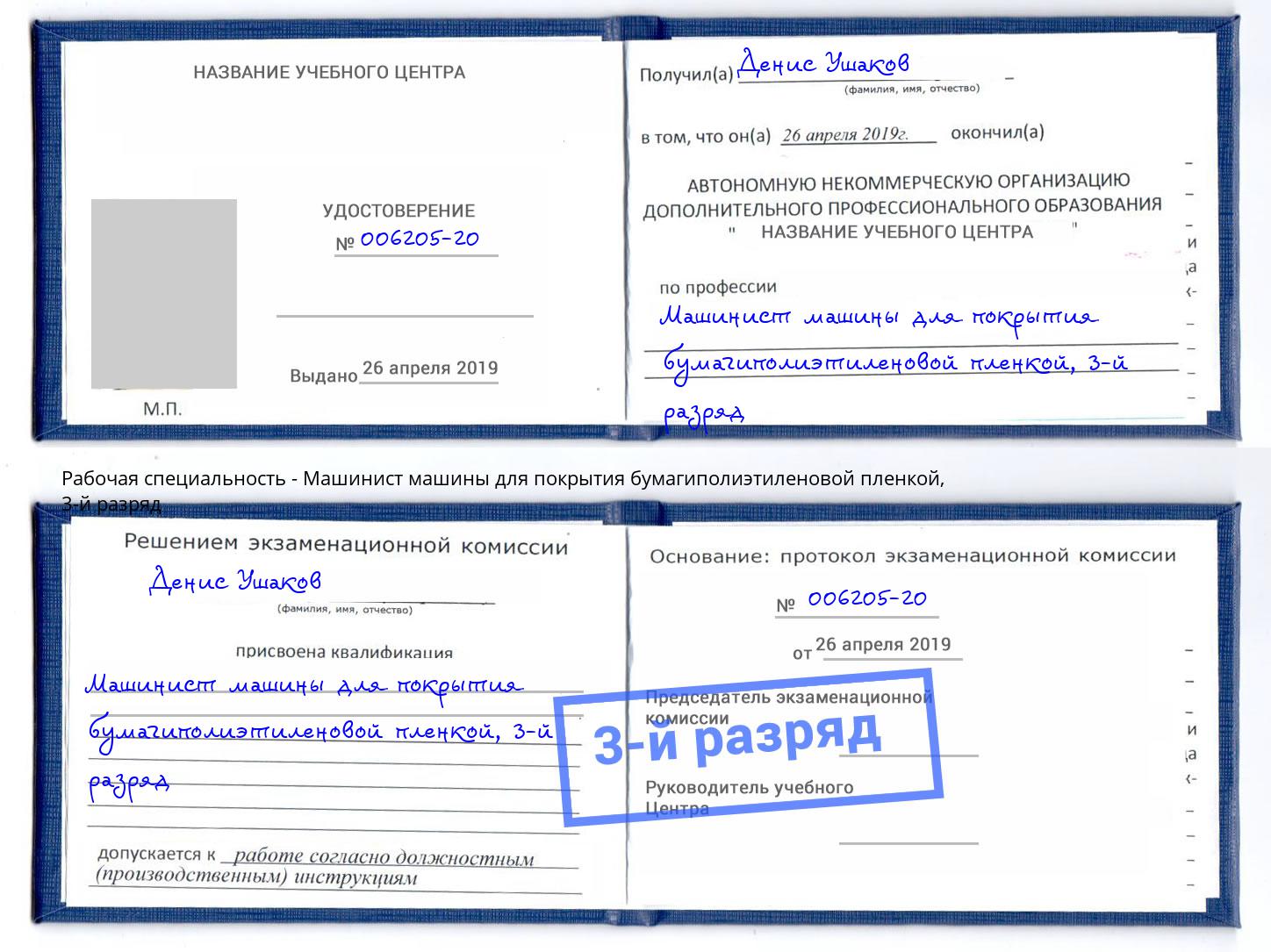 корочка 3-й разряд Машинист машины для покрытия бумагиполиэтиленовой пленкой Нижний Тагил