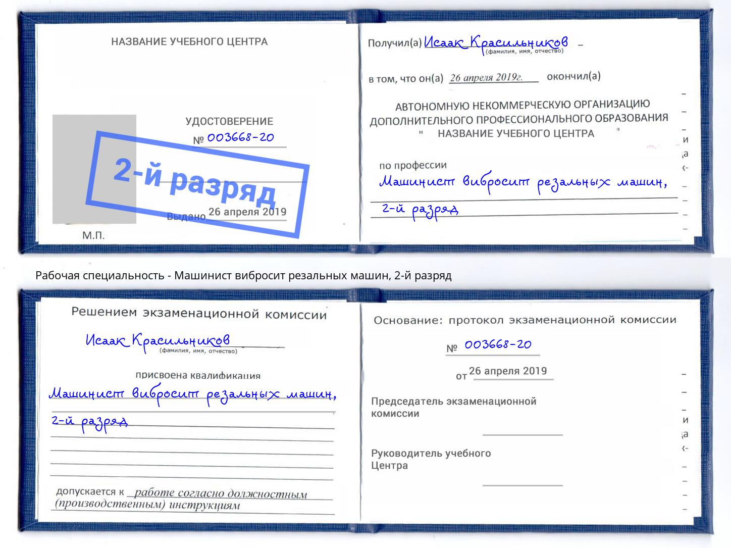 корочка 2-й разряд Машинист вибросит резальных машин Нижний Тагил