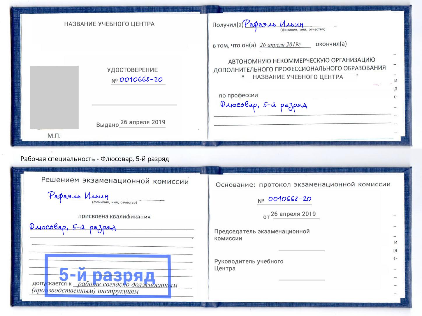 корочка 5-й разряд Флюсовар Нижний Тагил