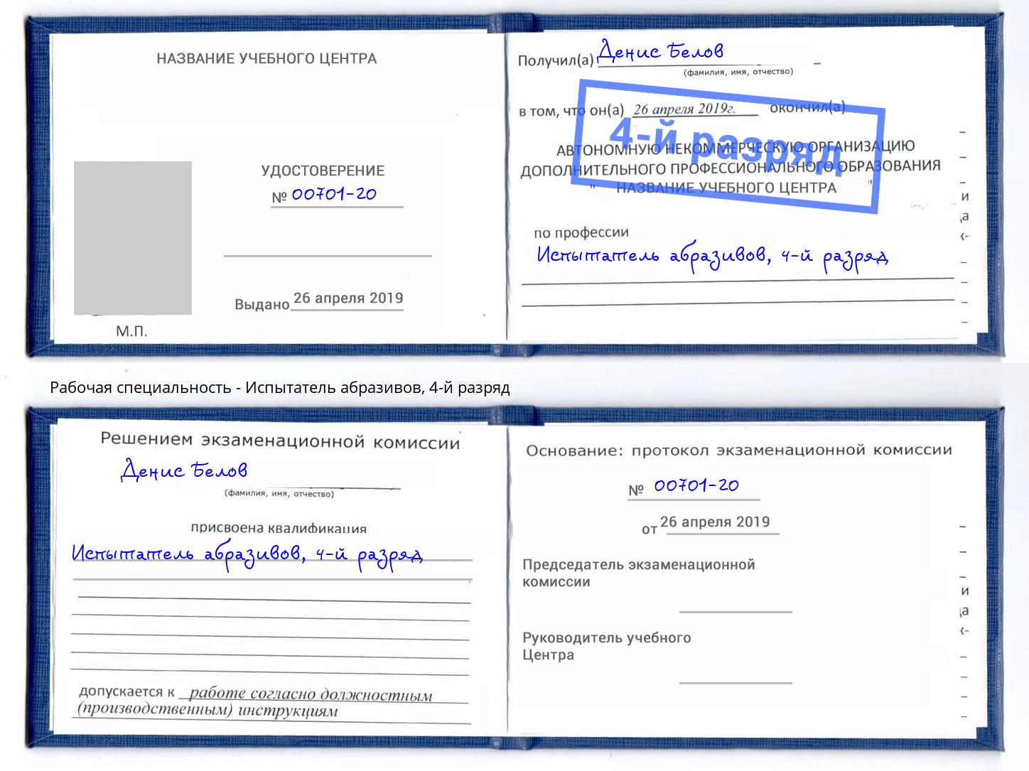 корочка 4-й разряд Испытатель абразивов Нижний Тагил