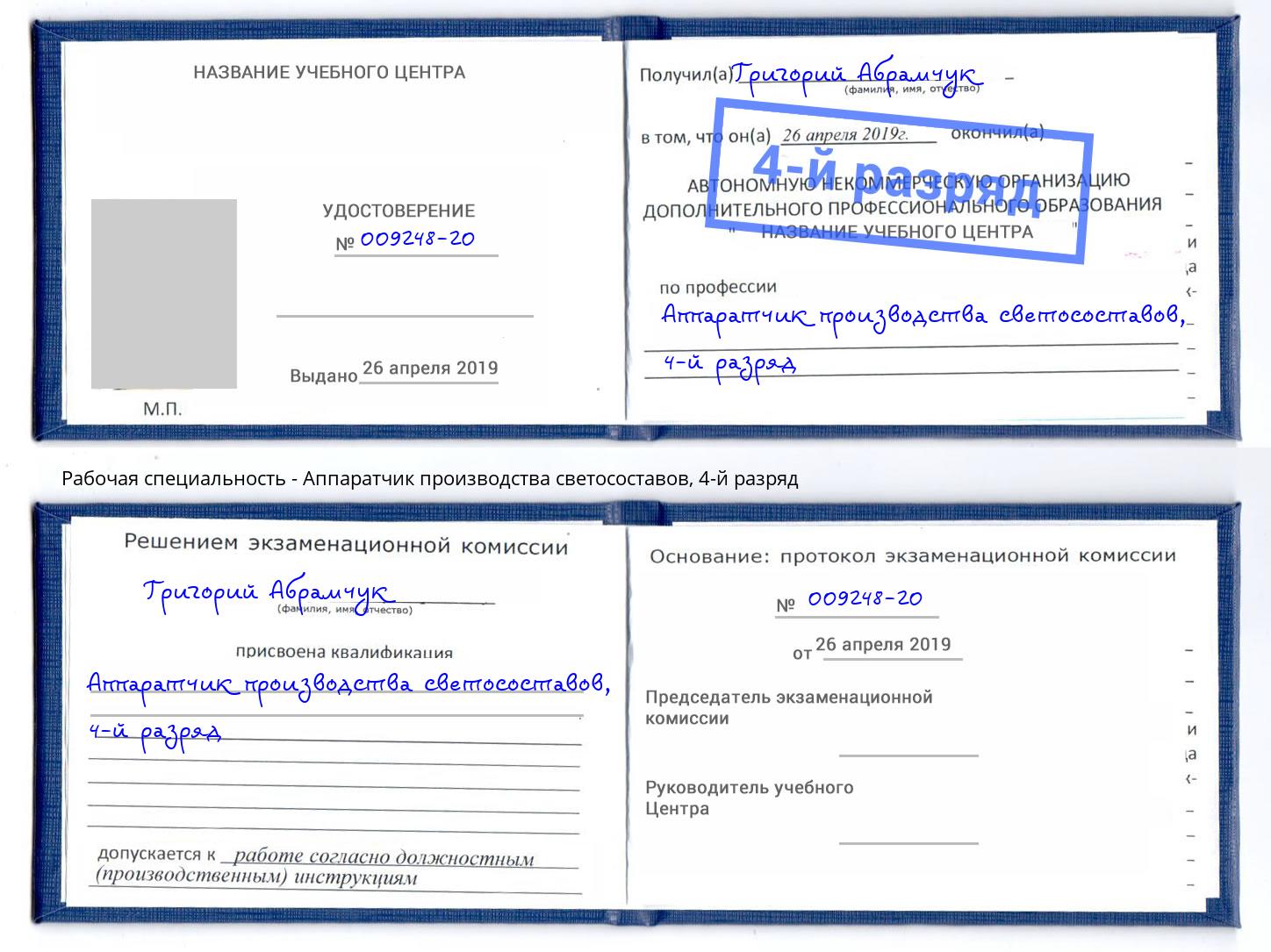 корочка 4-й разряд Аппаратчик производства светосоставов Нижний Тагил