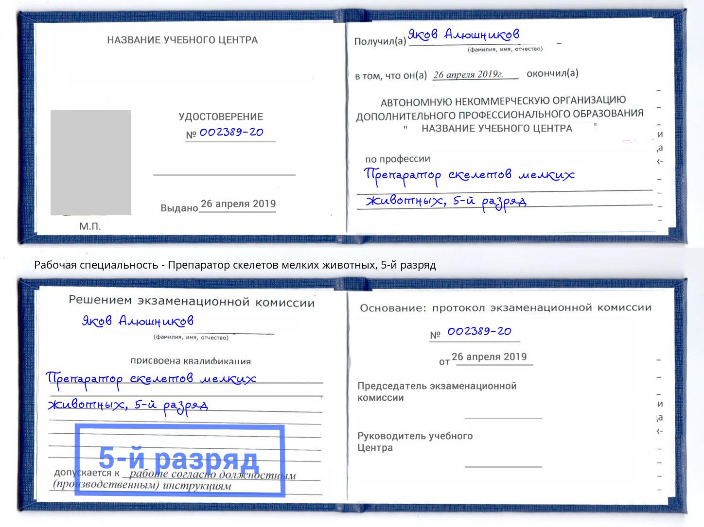 корочка 5-й разряд Препаратор скелетов мелких животных Нижний Тагил