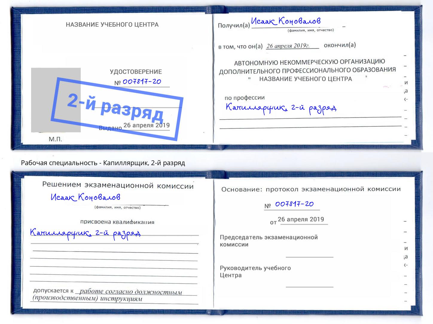 корочка 2-й разряд Капиллярщик Нижний Тагил