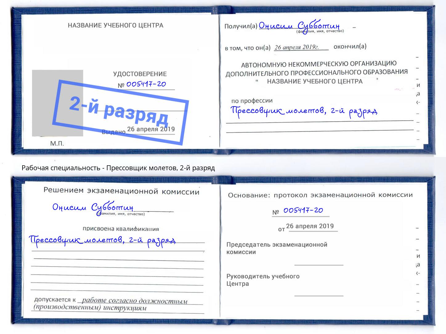 корочка 2-й разряд Прессовщик молетов Нижний Тагил