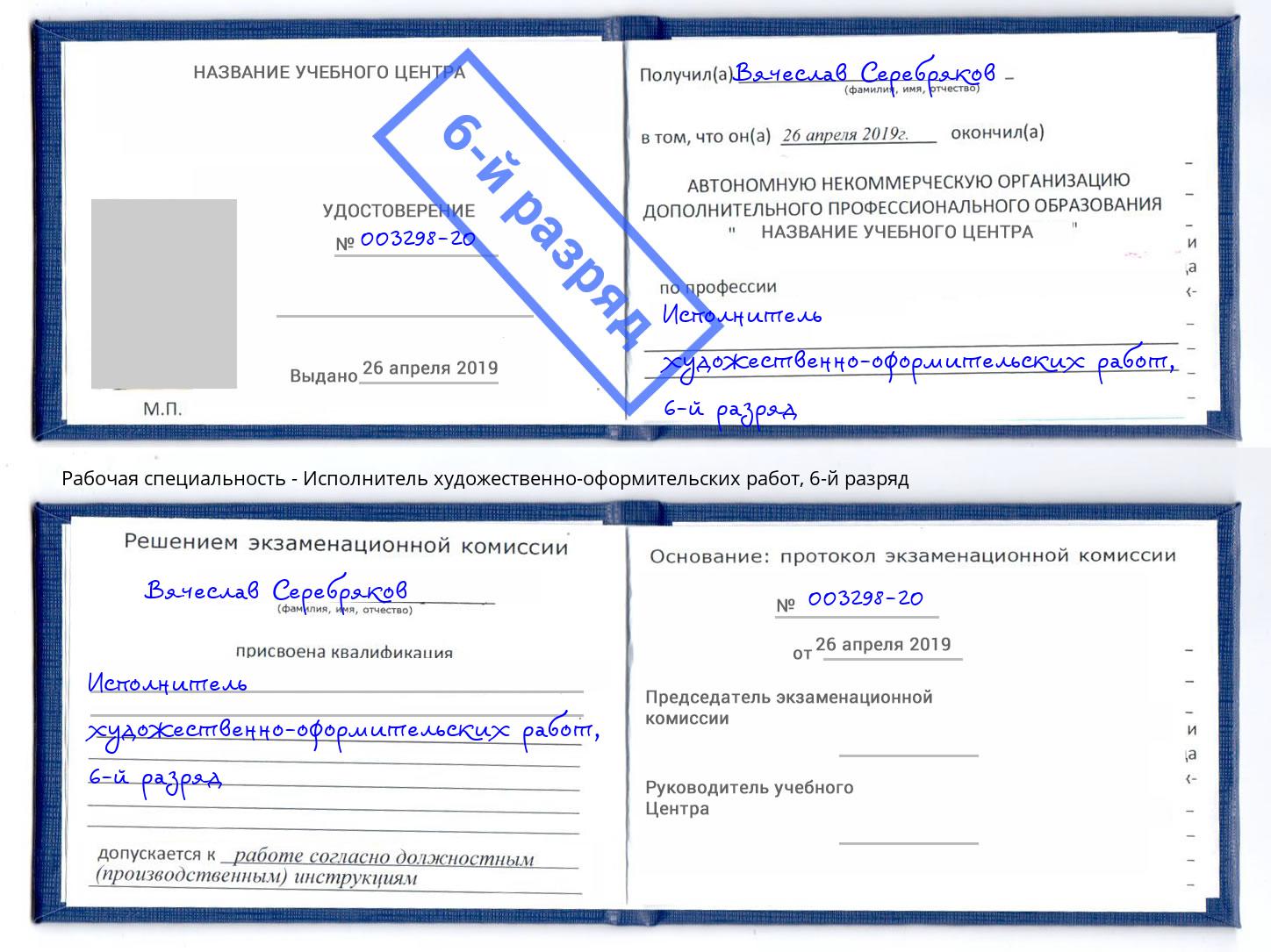 корочка 6-й разряд Исполнитель художественно-оформительских работ Нижний Тагил