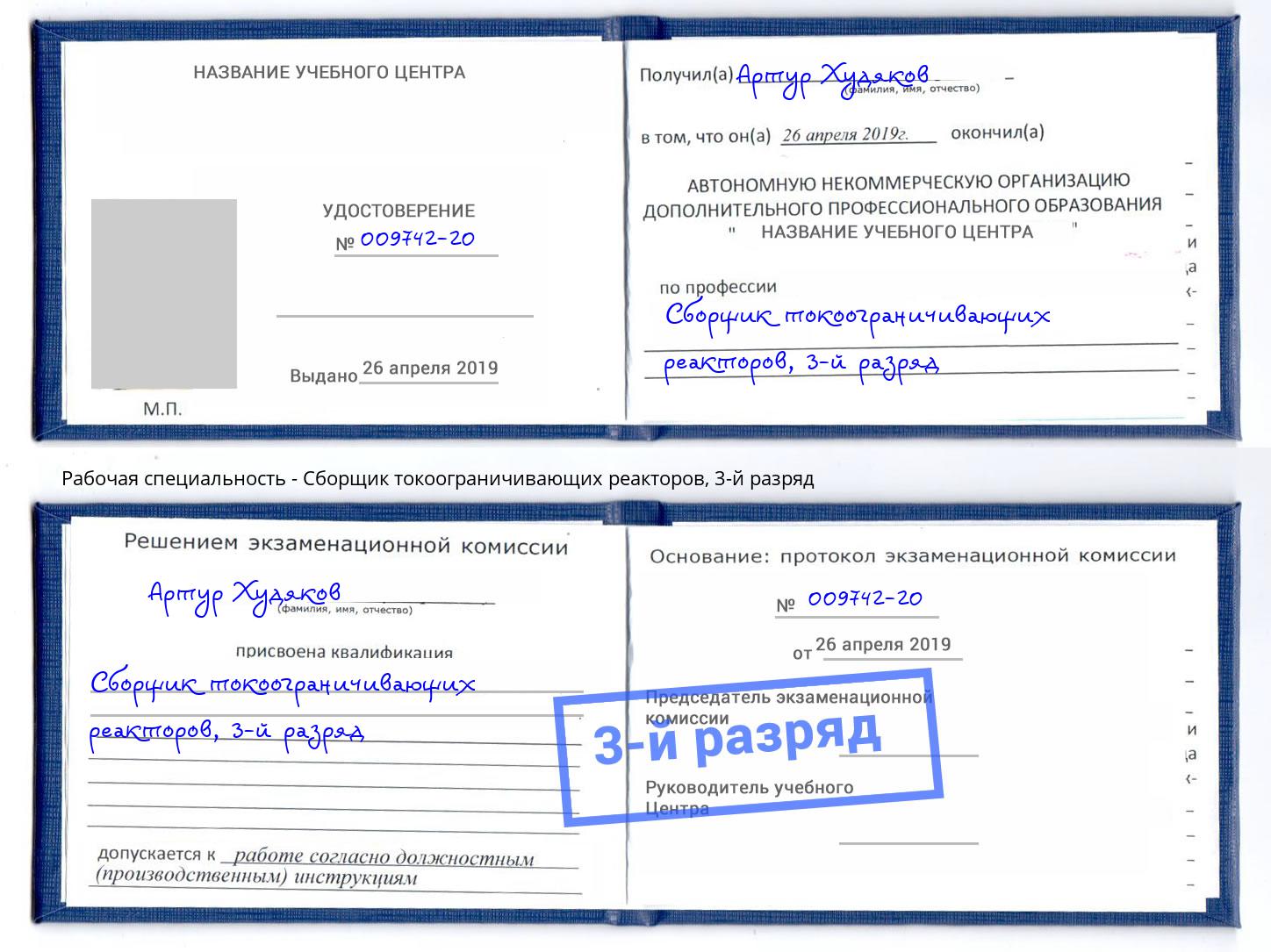 корочка 3-й разряд Сборщик токоограничивающих реакторов Нижний Тагил