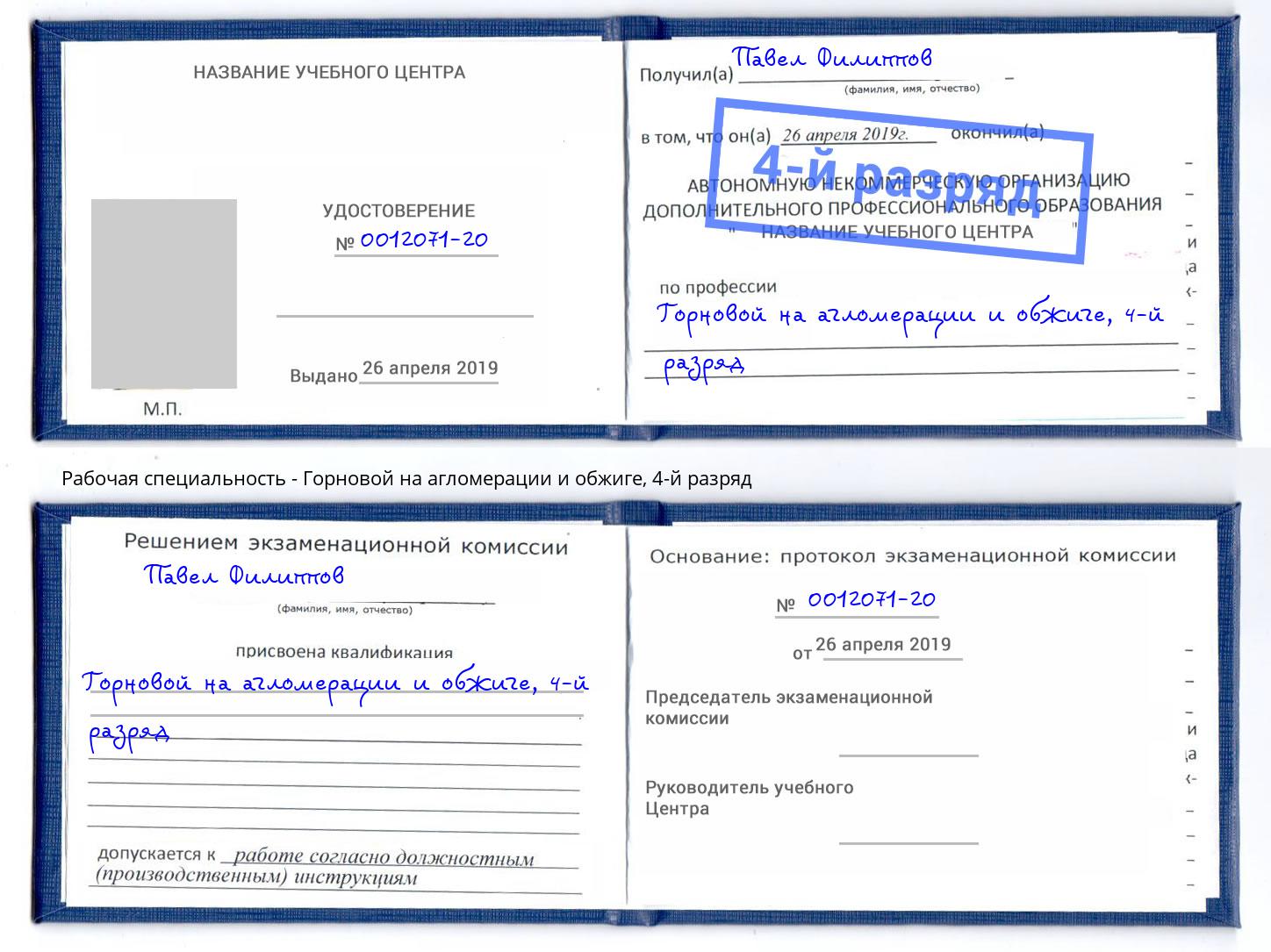 корочка 4-й разряд Горновой на агломерации и обжиге Нижний Тагил