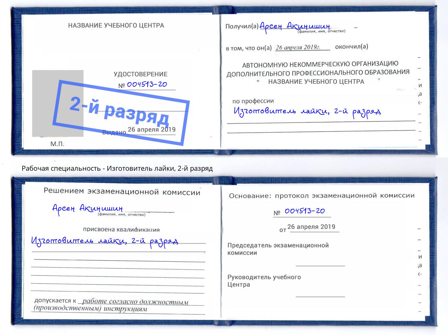 корочка 2-й разряд Изготовитель лайки Нижний Тагил