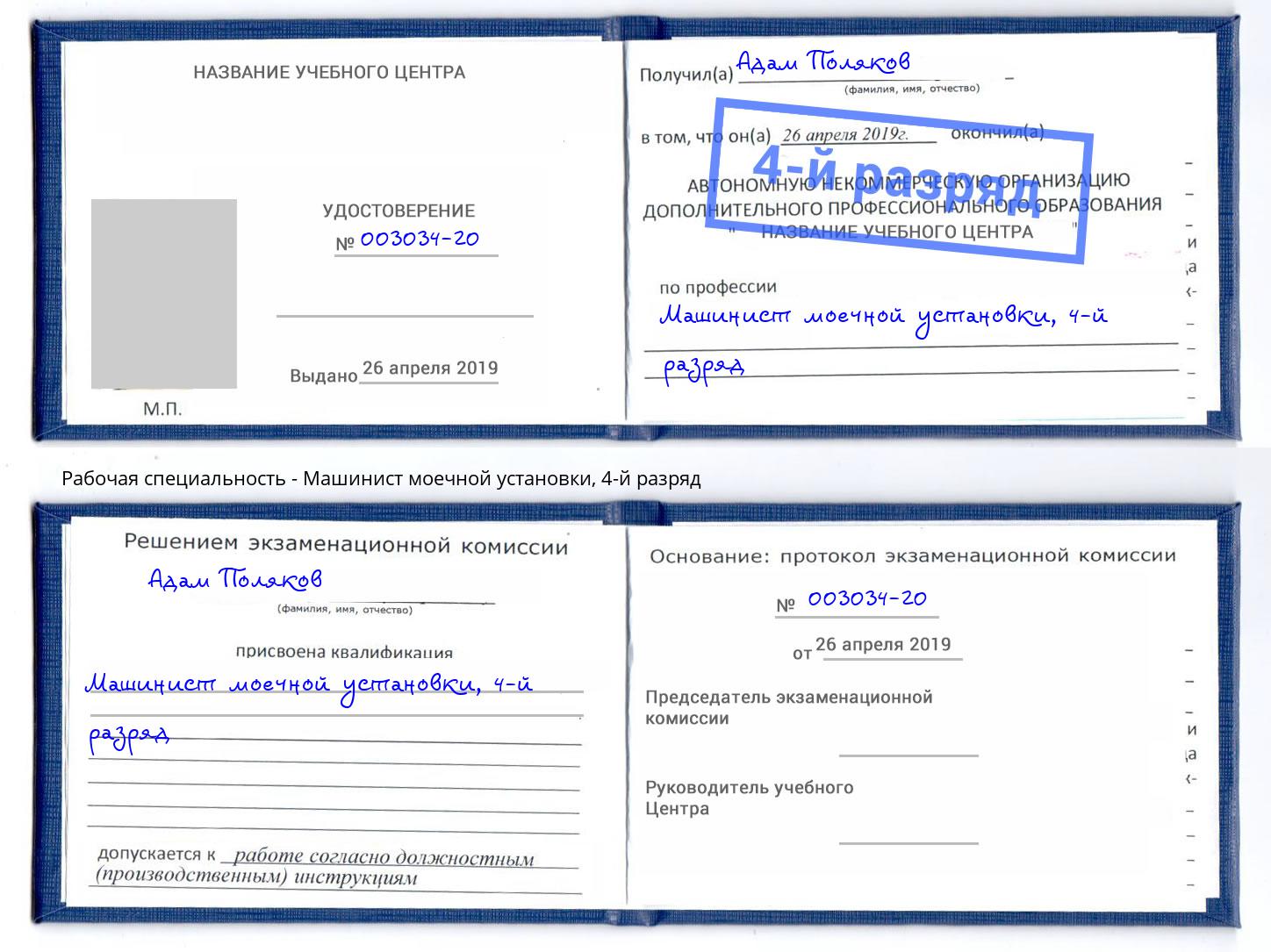 корочка 4-й разряд Машинист моечной установки Нижний Тагил