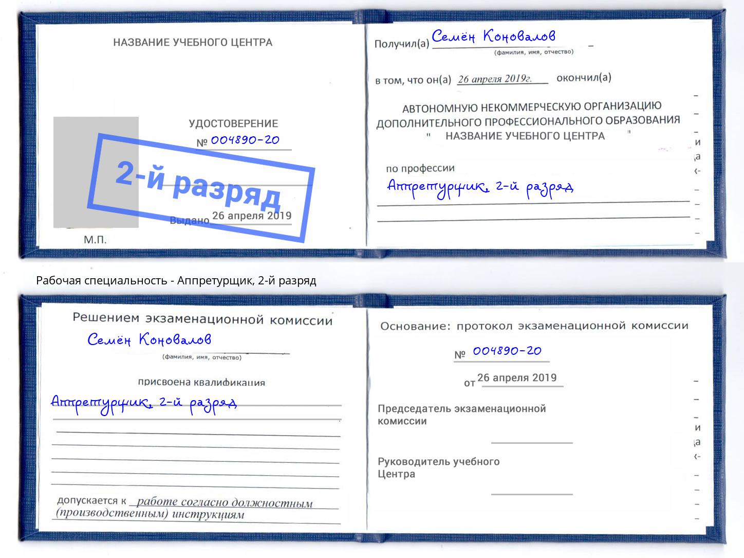 корочка 2-й разряд Аппретурщик Нижний Тагил