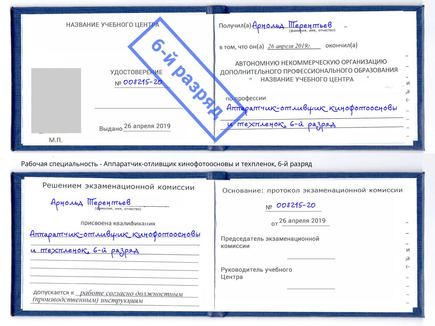 корочка 6-й разряд Аппаратчик-отливщик кинофотоосновы и техпленок Нижний Тагил
