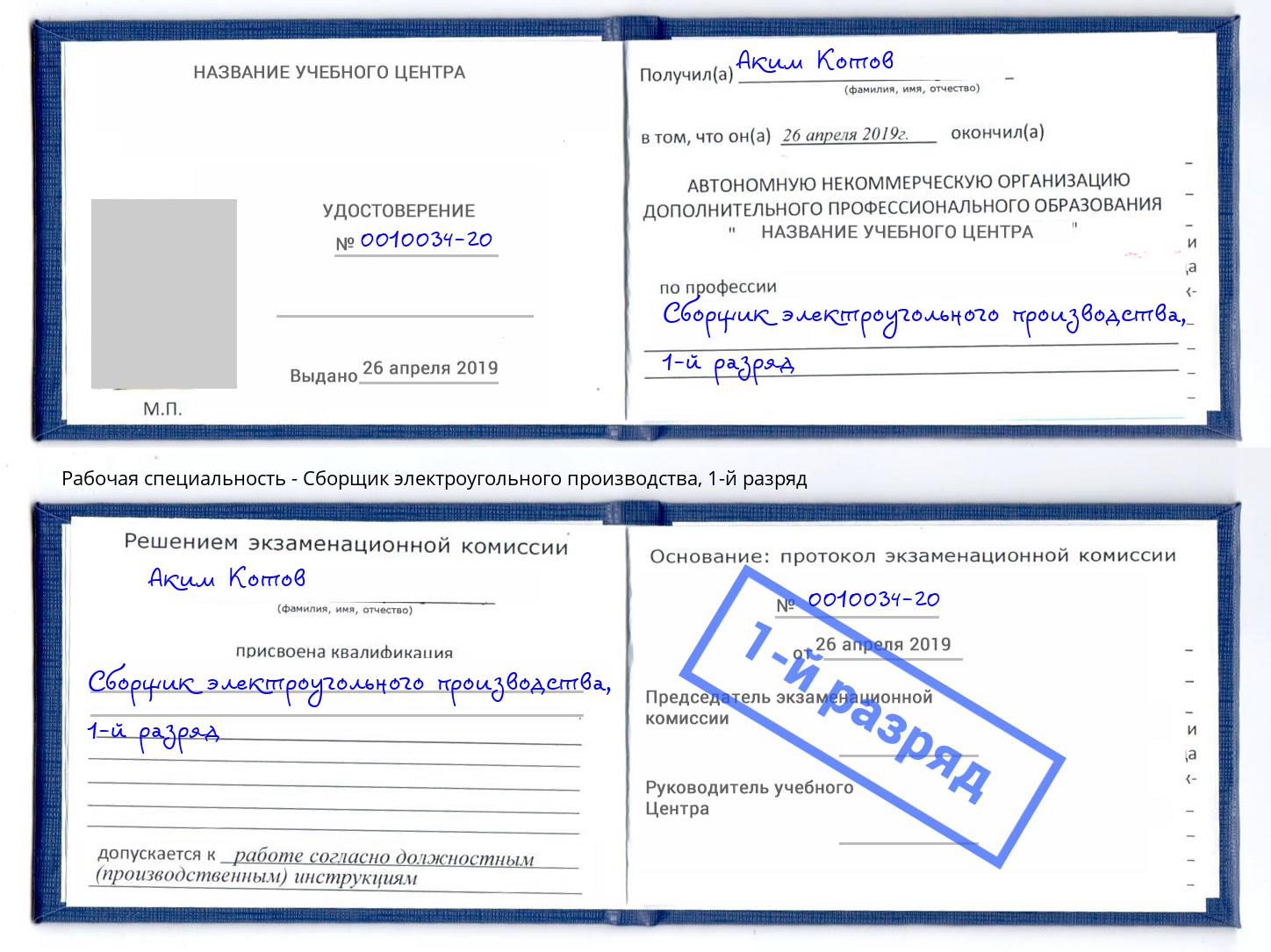 корочка 1-й разряд Сборщик электроугольного производства Нижний Тагил