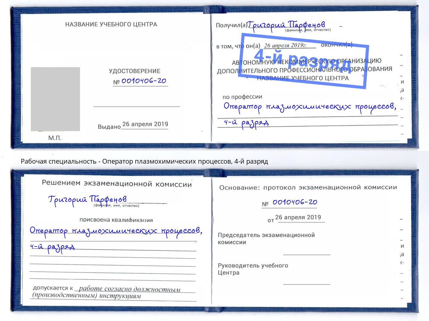 корочка 4-й разряд Оператор плазмохимических процессов Нижний Тагил