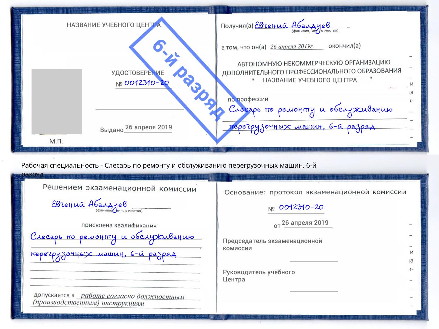 корочка 6-й разряд Слесарь по ремонту и обслуживанию перегрузочных машин Нижний Тагил