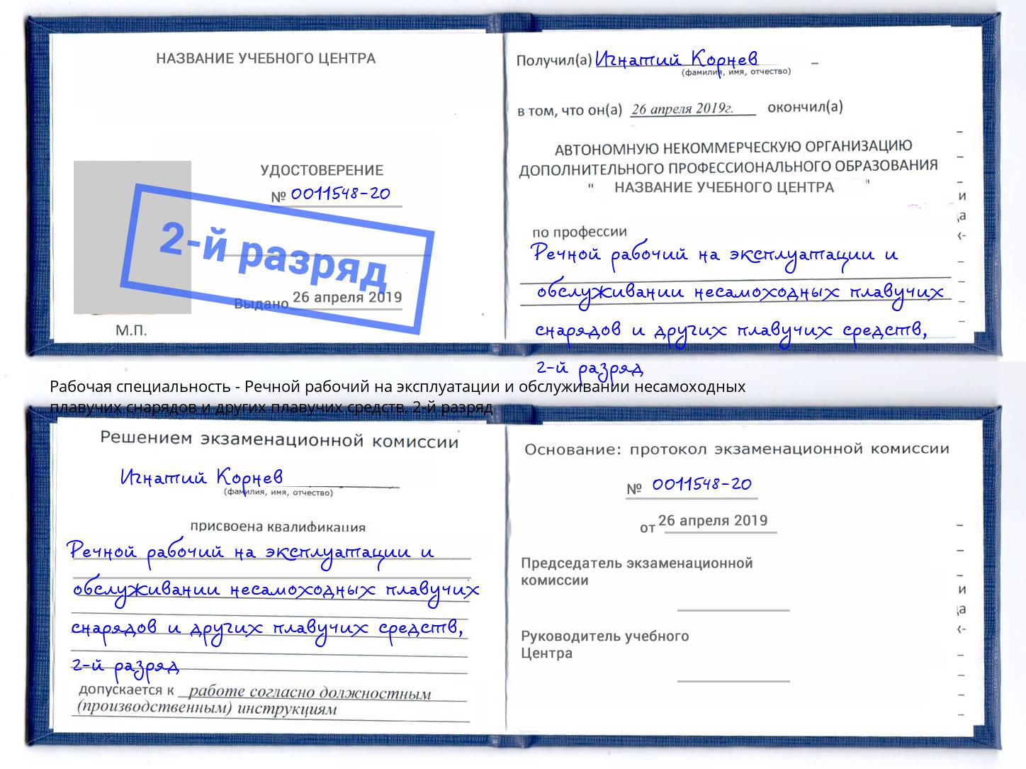корочка 2-й разряд Речной рабочий на эксплуатации и обслуживании несамоходных плавучих снарядов и других плавучих средств Нижний Тагил
