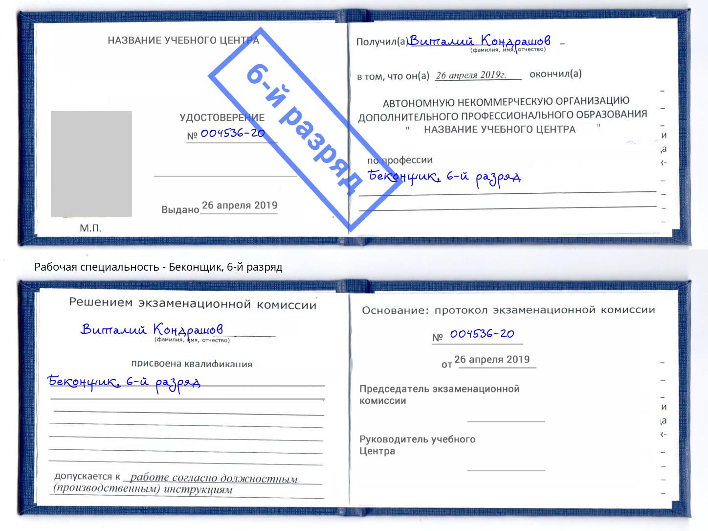 корочка 6-й разряд Беконщик Нижний Тагил