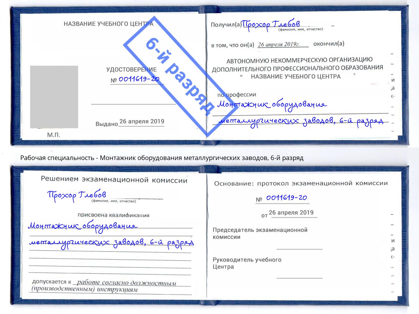 корочка 6-й разряд Монтажник оборудования металлургических заводов Нижний Тагил