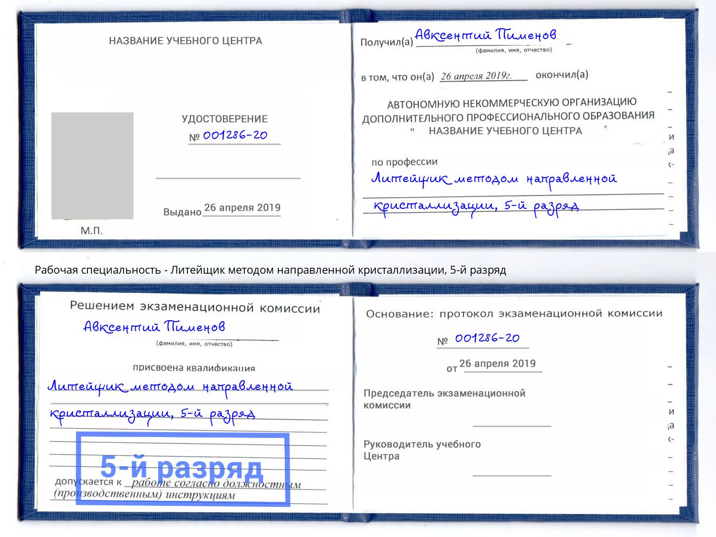 корочка 5-й разряд Литейщик методом направленной кристаллизации Нижний Тагил